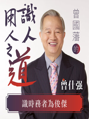 cover image of 識時務者為俊傑
